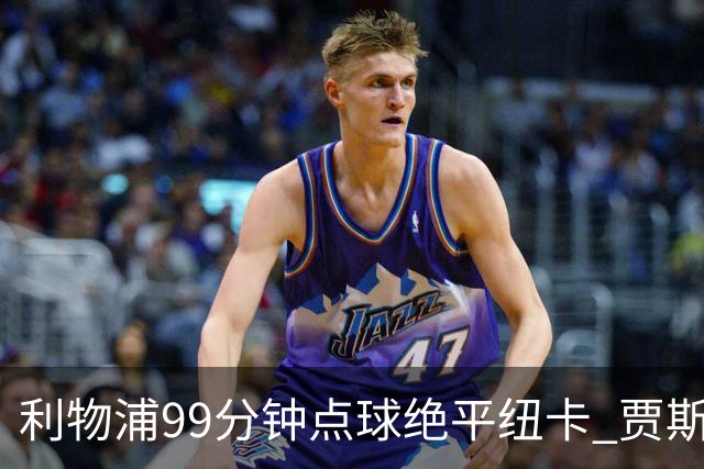 利物浦99分钟点球绝平纽卡 贾斯勒首秀憾失开门红